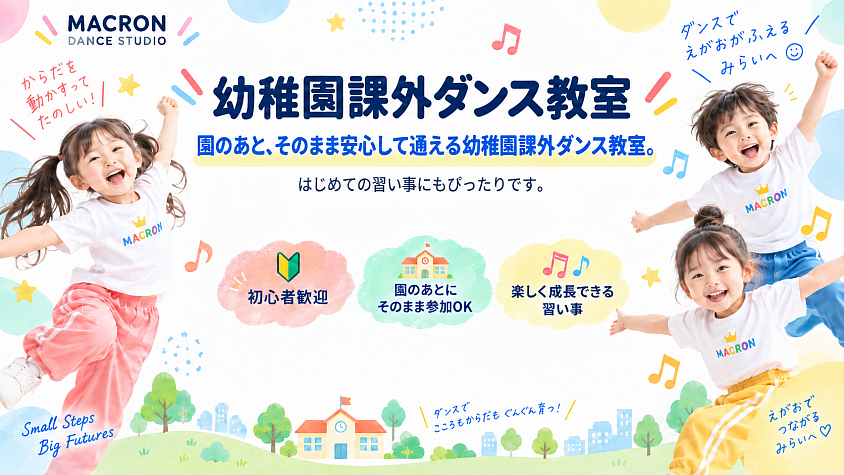 川口市新郷の幼稚園課外ダンス教室｜MACRON DANCE STUDIO