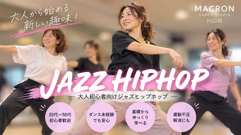 「川口市のMACRON DANCE STUDIOで開催する大人初心者向けJAZZ HIPHOPレッスン」