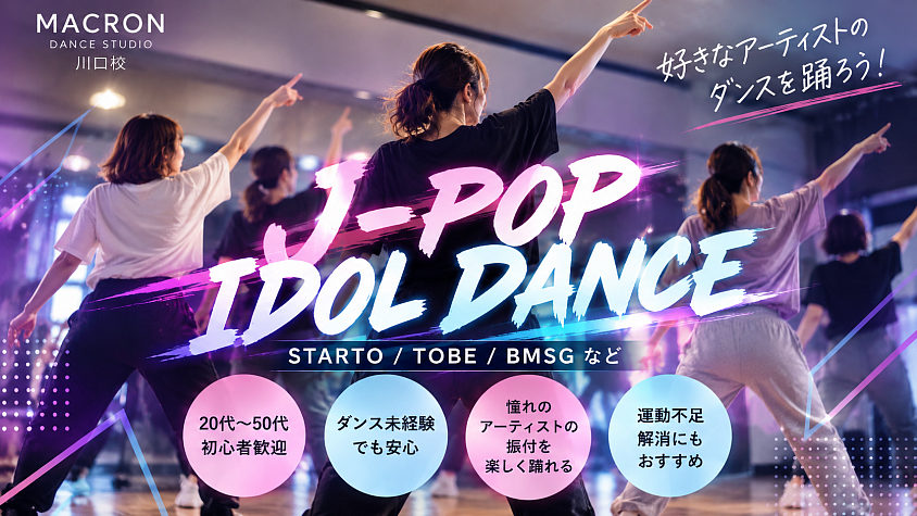 「MACRON川口校のJ-POPアイドルダンスクラスを紹介するイメージ画像」